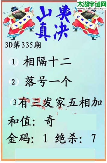 福彩3d第335期 山东真诀