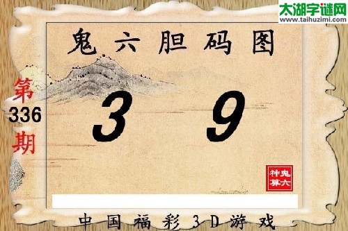 3d336期：【鬼六神算】胆码杀码图
