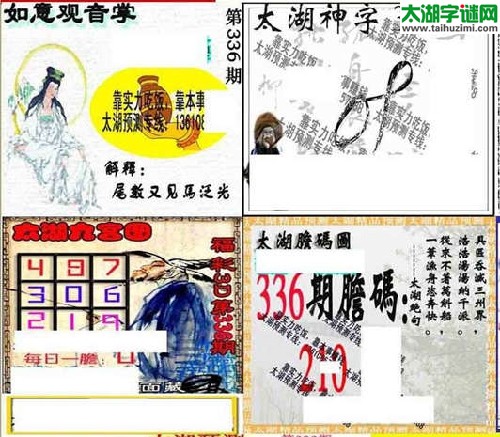 3d336期：太湖图库图谜胆码图