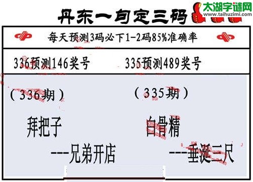 3d336期：丹东一句定三码【拜把子--兄弟开店】