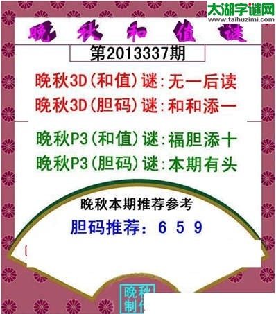 3d337期：晚秋和值谜（无一后读）