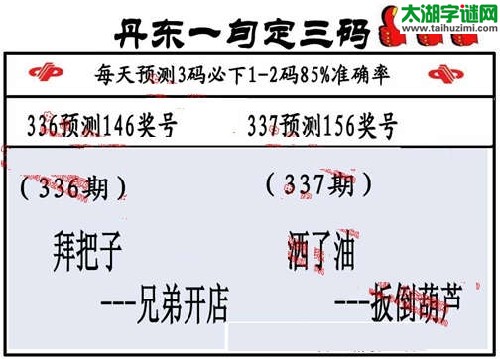 3d337期：丹东一句定三码【洒了油--扳倒葫芦】