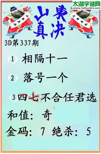 福彩3d第337期  山东真诀