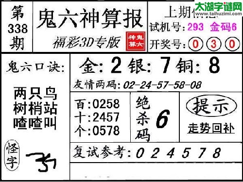 3d338期：【鬼六神算】胆码杀码图