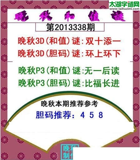 3d338期：晚秋和值谜（双十添一）