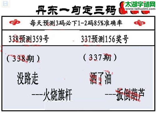 3d338期：丹东一句定三码【没路走--火烧旗杆】