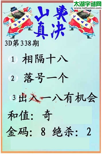 福彩3d第338期  山东真诀