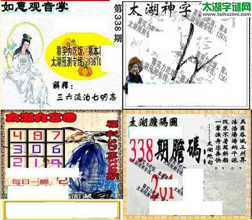 3d338期：太湖图库图谜胆码图