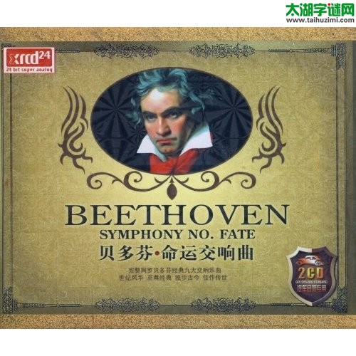 岳丈女，秃毛笔，贝多芬，命运曲=什么数字？