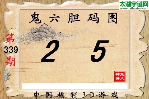 3d339期：【鬼六神算】胆码图