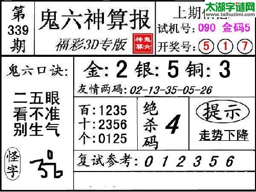 3d339期：【鬼六神算】胆码杀码图