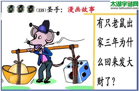 3d339期：黑圣手图谜(老鼠发大财)