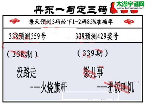 3d339期：丹东一句定三码【影儿事--把饭叫饥】