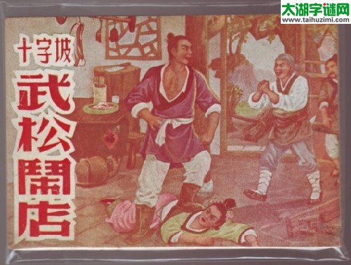 孙二娘，蒙汗药，武二郎，洞里倒=什么数字？