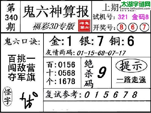 3d340期：【鬼六神算】胆码杀码图
