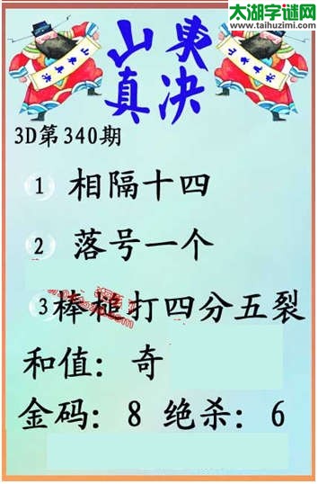 福彩3d第340期 山东真诀