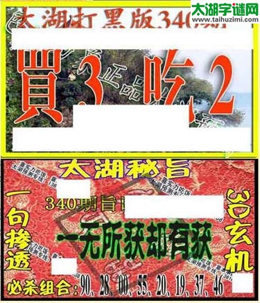 3d340期：太湖图库图谜综合版
