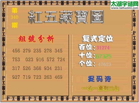 3d340期红五藏宝图