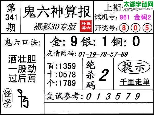 3d341期：【鬼六神算】胆码杀码图