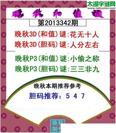 3d342期：晚秋和值谜（花无十人）