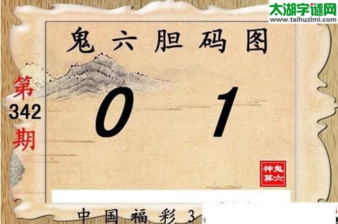 3d342期：【鬼六神算】胆码图