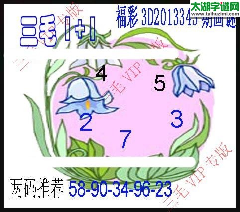 3d343期：老版三毛图谜