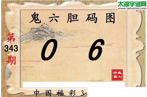 3d343期：【鬼六神算】胆码图