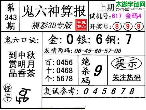 3d343期：【鬼六神算】胆码杀码图