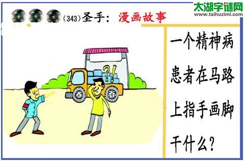 3d343期：黑圣手图谜(指手画脚)