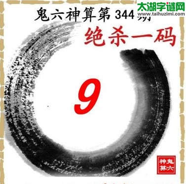 3d344期：【鬼六神算】杀码图