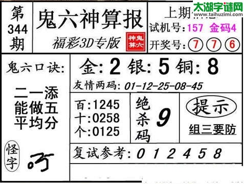 3d344期：【鬼六神算】胆码杀码图