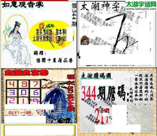 3d344期：太湖图库图谜胆码