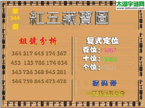 3d344期红五藏宝图