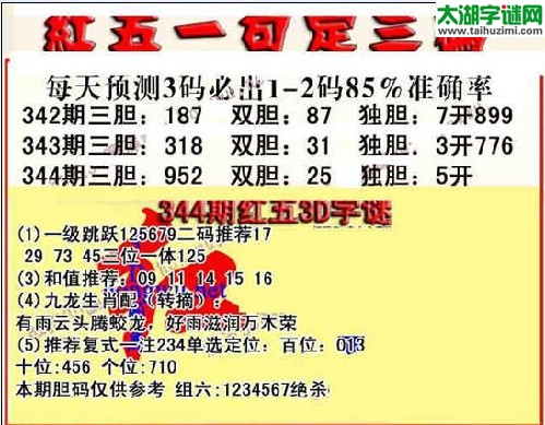 3d344期红五一句定三码