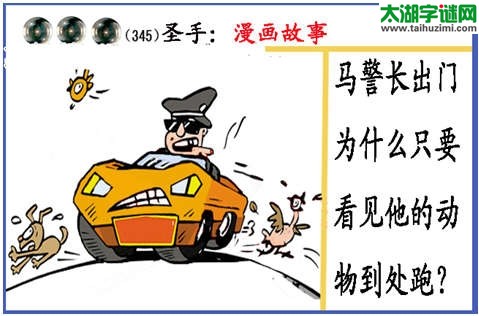 3d345期：黑圣手图谜(马警长出门)