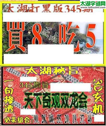 3d345期：太湖图库图谜综合版
