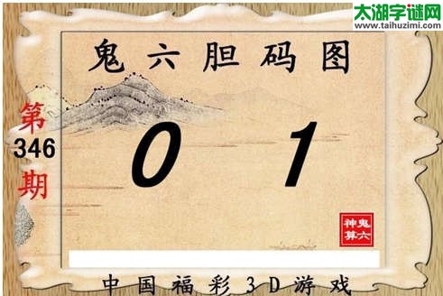 3d346期：【鬼六神算】胆码图