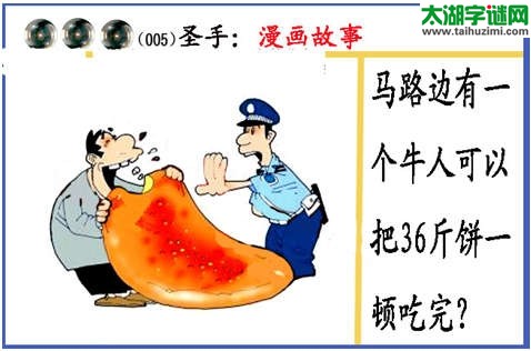 3d005期：黑圣手图谜(36斤饼一顿吃完)