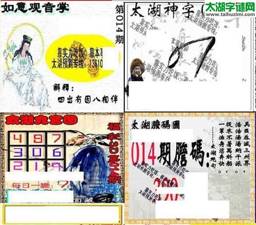 3d014期：太湖图库图谜胆码图