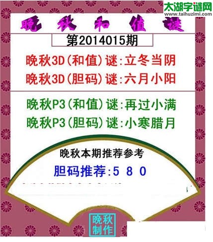 3d015期：晚秋和值谜（立冬当阴）