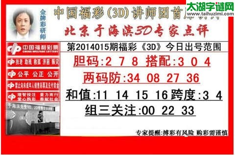 3d015期：于海滨点评 +专家一语定胆