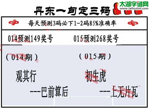 3d015期：丹东一句定三码【初生虎--上无片瓦】