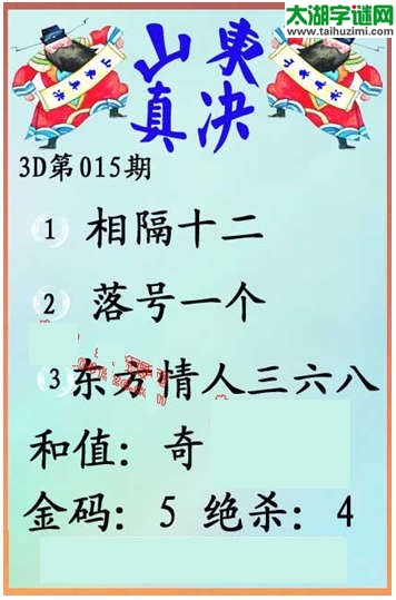 福彩3d第015期 山东真诀