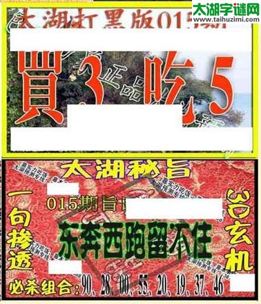 3d015期：太湖图库图谜综合版