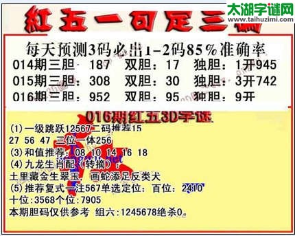 3d016期红五一句定三码
