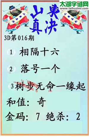 福彩3d第016期 山东真诀