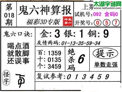 3d018期：【鬼六神算】胆码杀码图