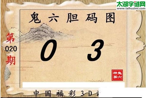 3d020期：【鬼六神算】胆码图