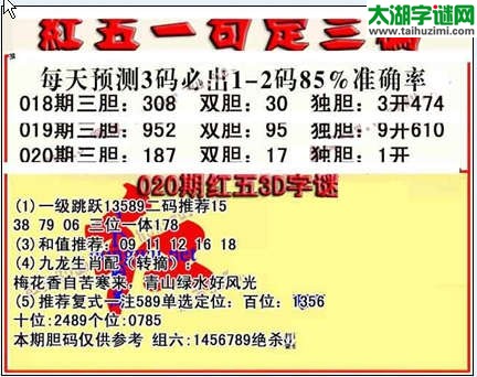 3d020期红五一句定三码