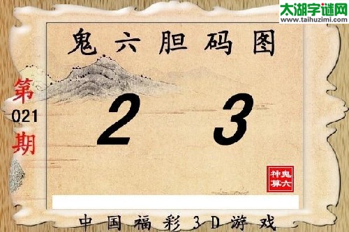 3d021期：【鬼六神算】胆码图